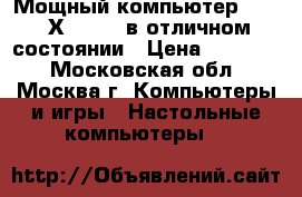 Мощный компьютер stss WХ120T3.2 в отличном состоянии › Цена ­ 60 000 - Московская обл., Москва г. Компьютеры и игры » Настольные компьютеры   